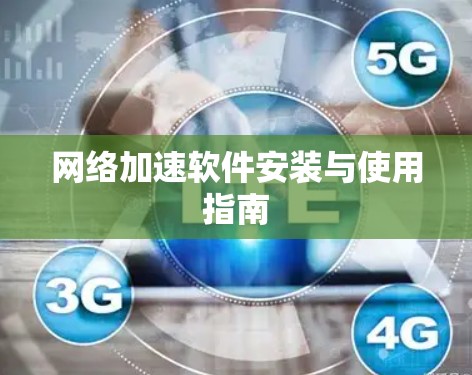 网络加速软件安装与使用指南