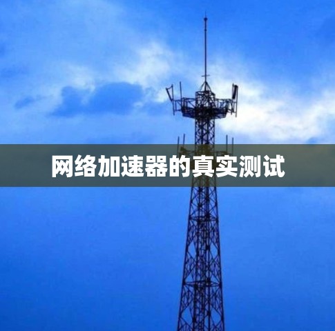 网络加速器的真实测试