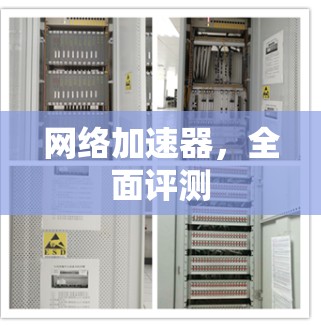 网络加速器，全面评测