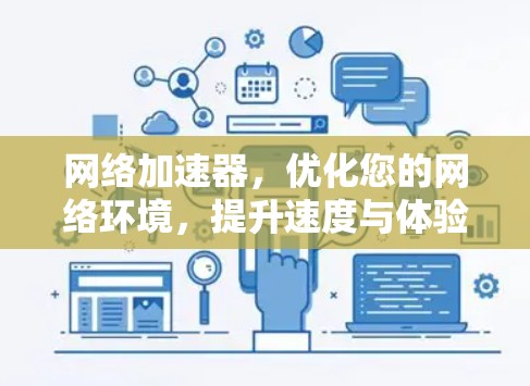 网络加速器，优化您的网络环境，提升速度与体验