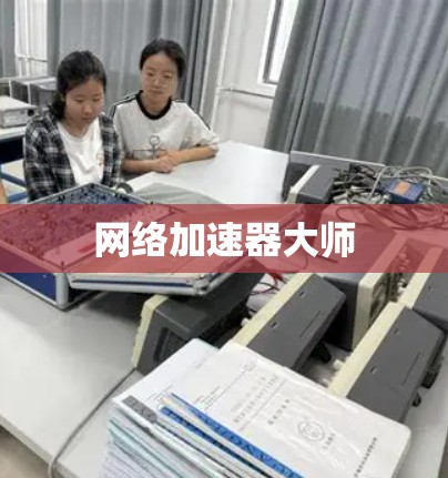网络加速器大师