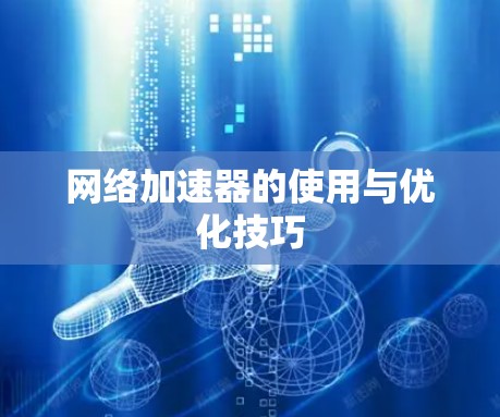 网络加速器的使用与优化技巧