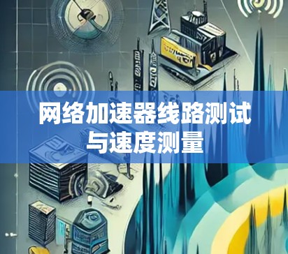 网络加速器线路测试与速度测量
