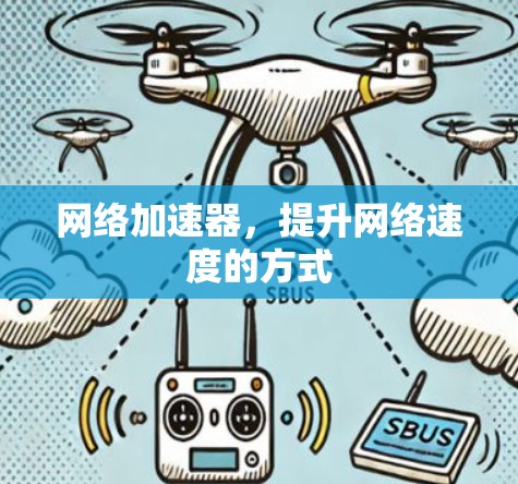 网络加速器，提升网络速度的方式
