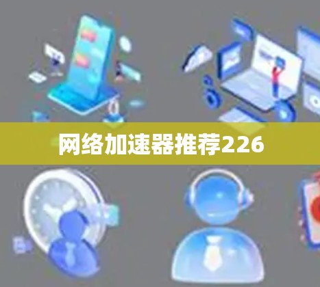 网络加速器推荐226
