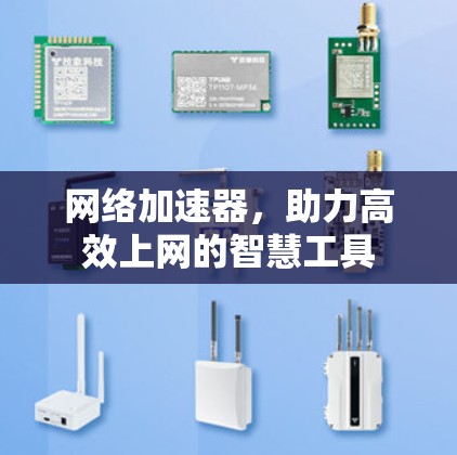 网络加速器，助力高效上网的智慧工具