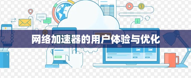 网络加速器的用户体验与优化