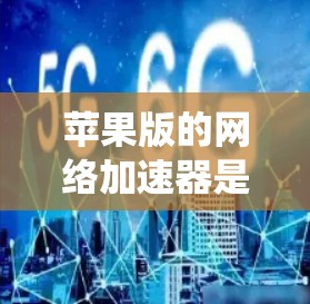 苹果版的网络加速器是指由苹果公司推出的专门针对Mac系统开发的网络加速器。苹果加速器以其强大的性能、稳定性和多功能性而闻名，广泛应用于用户日常的网络使用中。以下是关于苹果版网络加速器的一些关键信息