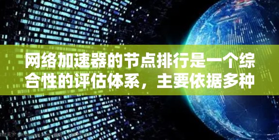 网络加速器的节点排行是一个综合性的评估体系，主要依据多种因素来排序加速器。以下是一个清晰的总结