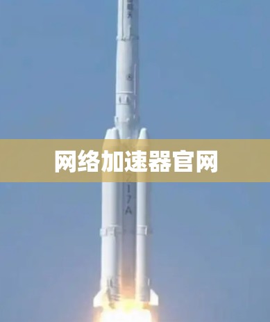 网络加速器官网