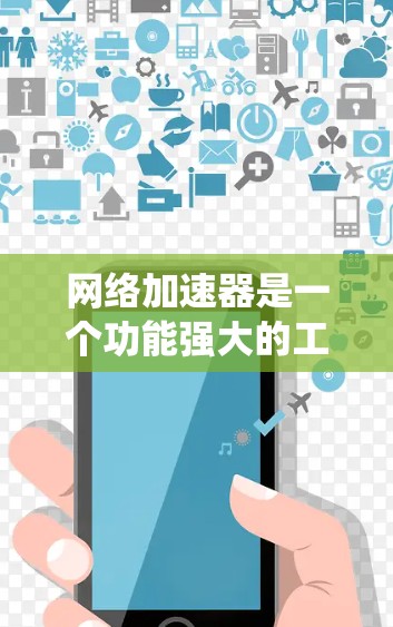 网络加速器是一个功能强大的工具，帮助用户高效下载大文件。以下是一个有条理的网络加速器功能测试指南，涵盖基本功能、下载速度、网络设置、错误处理以及与系统集成