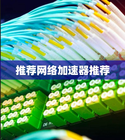推荐网络加速器推荐