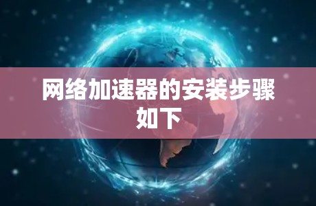 网络加速器的安装步骤如下