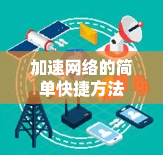 加速网络的简单快捷方法