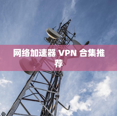 网络加速器 VPN 合集推荐