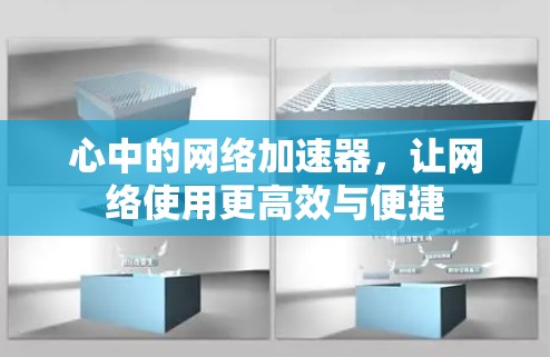 心中的网络加速器，让网络使用更高效与便捷