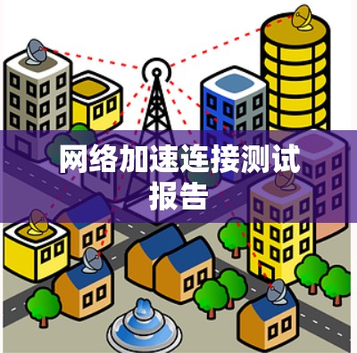 网络加速连接测试报告