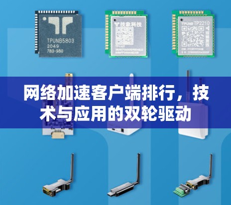 网络加速客户端排行，技术与应用的双轮驱动