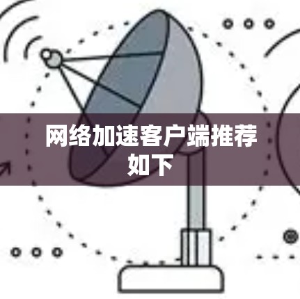 网络加速客户端推荐如下