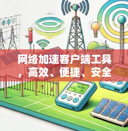 网络加速客户端工具，高效、便捷、安全