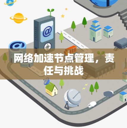 网络加速节点管理，责任与挑战