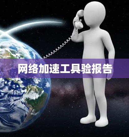 网络加速工具验报告