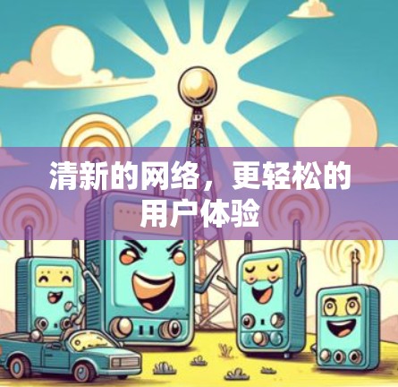 清新的网络，更轻松的用户体验