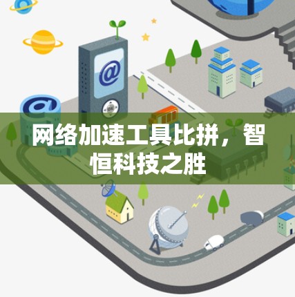 网络加速工具比拼，智恒科技之胜