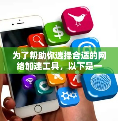 为了帮助你选择合适的网络加速工具，以下是一步步的指南