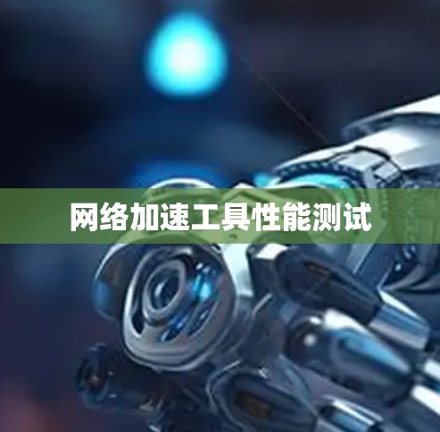 网络加速工具性能测试