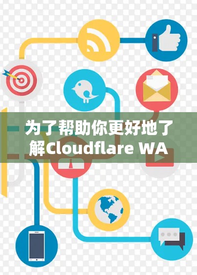 为了帮助你更好地了解Cloudflare WARP，以下是详细的步骤和信息