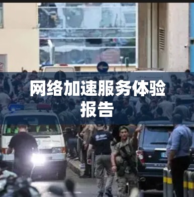网络加速服务体验报告