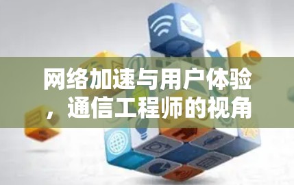 网络加速与用户体验，通信工程师的视角
