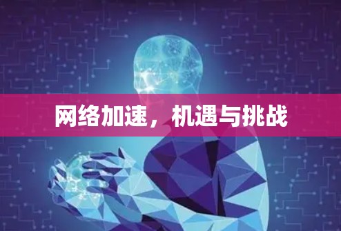 网络加速，机遇与挑战