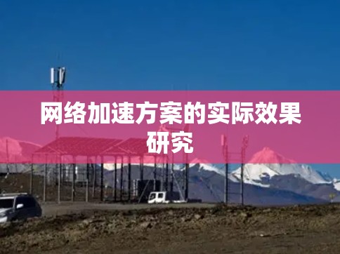 网络加速方案的实际效果研究