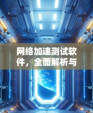 网络加速测试软件，全面解析与优化建议