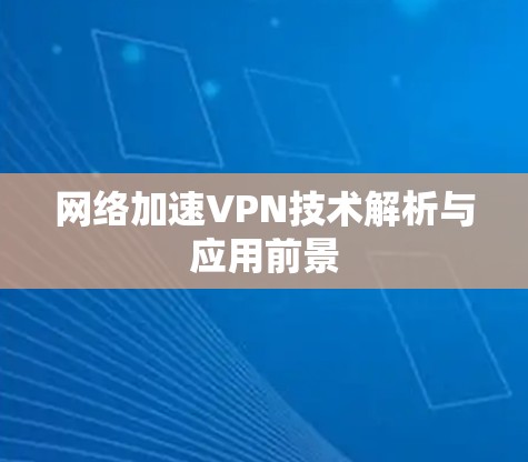 网络加速VPN技术解析与应用前景