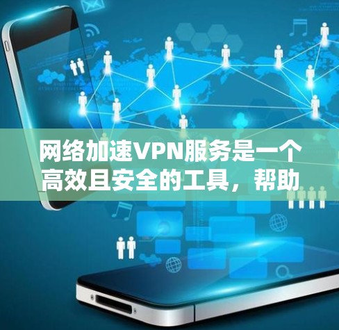 网络加速VPN服务是一个高效且安全的工具，帮助用户通过本地网络连接到远程服务器或网站，从而在不担心数据隐私的情况下进行远程办公。以下是对于不同网络加速VPN服务的详细分析和建议