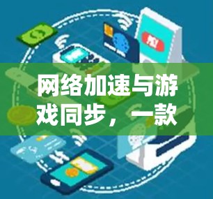 网络加速与游戏同步，一款安卓版网络加速APP