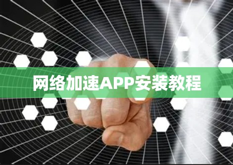 网络加速APP安装教程