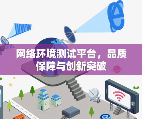 网络环境测试平台，品质保障与创新突破