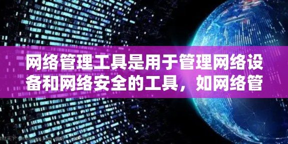 网络管理工具是用于管理网络设备和网络安全的工具，如网络管理器和防火墙工具。以下是详细的步骤指南