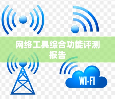 网络工具综合功能评测报告