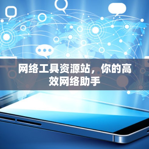 网络工具资源站，你的高效网络助手