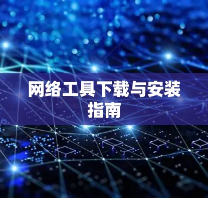 网络工具下载与安装指南