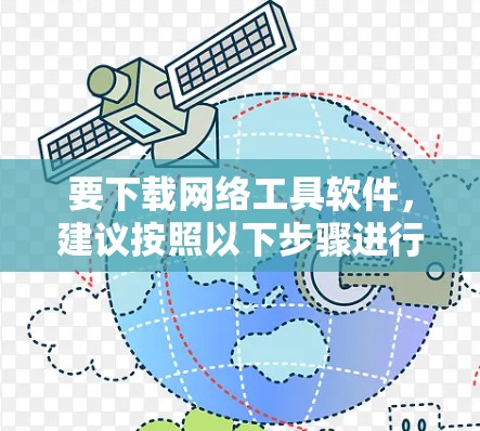 要下载网络工具软件，建议按照以下步骤进行