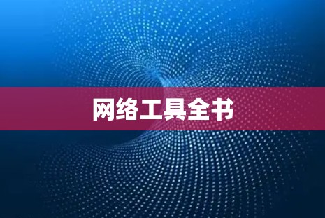 网络工具全书