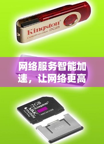 网络服务智能加速，让网络更高效—推荐最新智能加速软件