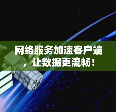 网络服务加速客户端，让数据更流畅！