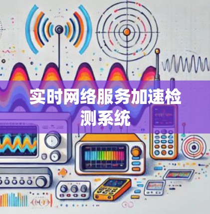 实时网络服务加速检测系统